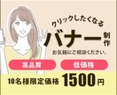 売れるバナー作ります 10名様限定＼＼バナー1500円キャンペーン中／／ イメージ4