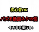 バズるショート動画ネタ10個考えます 「ネタ切れ解消！初心者でもすぐ撮れるバズ企画を提案します」 イメージ1