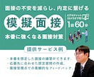 就職・転職の面接対策｜模擬面接で伝え方を整えます 面接で何をどう話すか、整理できていますか？｜想定質問あり イメージ1