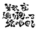 商用利用可能！アート習字な筆文字ロゴ書きます 和の魅力満載！勢いのあるアート習字な筆文字ロゴ！！ イメージ1