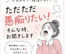 ただただ愚痴りたい！そんな時、お聞きします 今日は思いっきり吐き出そう！なんでも聞きます！ イメージ1