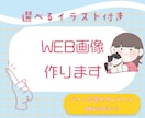 WEB画像作成します 有無が選べるゆるかわイラスト作成付き イメージ1