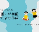 保育園・幼稚園のおたより作成をお手伝いします 保護者向け文章やクラスだよりを希望を聞き、丁寧に作成します イメージ1