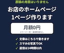 お店のホームページを文章込みで1ページ作ります 原稿の用意なしでOK｜月額0円・追加料金なし イメージ1