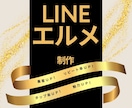 LINE公式アカウント作成もエルメの導入もやります 拡張ツールの導入でより成果につながるLINEに！ イメージ1