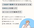ご自身で運用できるwebサイトを制作します 「SWELL」＋「コード」であなただけのwebサイトを！！ イメージ1