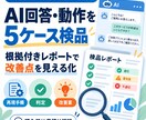 AIチャットボットの回答と動作を根拠付き検品します 5ケースで誤回答・指示無視・誤完了を確認 イメージ1