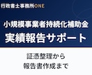 小規模事業者持続化補助金の実績報告をサポートします 証憑書類の整理から報告書作成まで イメージ1