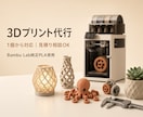 STL/3MFデータを3Dプリント代行します Bambu Lab純正PLAのみ使用｜1個から対応 イメージ1