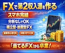 副業初心者向けFXで第2収入源を安定的に構築します スマホ完結｜分析なしでもできる積立型・放置型のFX資産運用 イメージ1