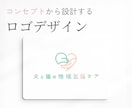 企業・ブランドの価値を伝えるロゴを制作します コンセプト設計から行う本質的なロゴデザイン イメージ1