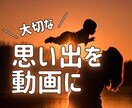 思い出の写真をスライドショーに加工します 撮りためた膨大な《写真》をステキな《動画》にしませんか？ イメージ1