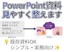 PowerPoint資料を見やすく整えます 既存のPowerPoint資料を見やすく伝わりやすい形に イメージ1