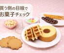 一般消費者の視点でお菓子をチェックします お菓子の企画・改善を消費者目線で イメージ1