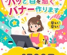 クリックされるバナー制作します 女性目線/現役保育士目線/ママ目線からバナー制作します！ イメージ1