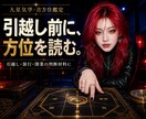 九星気学で吉方位・旅行方位を鑑定します 引越し・旅行前に方角と時期を整理します イメージ1