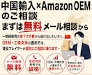中国輸入×Amazon OEMのご相談のります 【EC歴10年】まずは無料メール相談から イメージ2