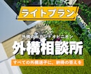 外構迷子相談室|お手軽に外構添削いたします お手軽に実務10年のプロがあなたの外構計画をサポート イメージ1