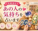 大好きなあの人の気持ちを占います ココナラ出品記念に限定20名までお試し価格で占いします。 イメージ1