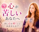 恋愛・仕事・家族・霊感タロットで占います 女性限定✨気分をスッキリさせませんか？ イメージ1