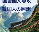 韓国語専攻の高クオリティの翻訳します 日韓夫婦. 京都居住7年の高クオリティの翻訳 イメージ1