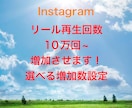 Instagram再生回数10万回増加させます 多い再生回数。複数購入で割引有り！ イメージ1