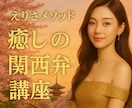 癒しの関西弁講座♡えりさメソッドで習得できます 癒し系で楽しく関西弁のレクチャーします。翻訳！（笑）もOK イメージ3