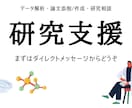 実験計画、解析、論文作成等 研究をサポートします 研究活動の支援が必要な方へ　どのような研究でもご相談ください イメージ1