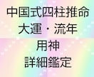 運命宿命の転換期、人生の流れ吉凶を四柱推命でみます 本場中国式四柱推命にて、大運一生分と年運数年分をみます イメージ1