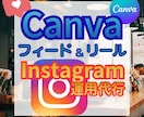 インスタグラムのフィード・リール投稿作成代行します Canva制作★Instagram運用もOK！実績600超え イメージ1