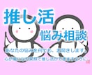 推し活の悩みを3時間チャットで何でも、お聞きします 推し活（運営側）経験を活かし悩み、相談、1つアドバイスします イメージ2