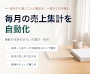 毎月の売上集計を自動化します 毎月やり直していた集計を、一度きりの作業にします イメージ1