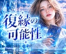 諦められない恋、復縁の可能性を占います 【復縁鑑定】不安を解きほぐす✨あの人の本音と未来の流れ イメージ2