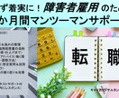 障害者雇用の不安を解消！2か月間徹底サポートします 後悔しない就活サポート 納得いく選択を｜2か月間の伴走プラン イメージ1