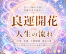 古いご縁を手放し、良運が巡る流れを引き寄せます 仕事・金運・人間関係・過去の恋。今の流れを読み解きます イメージ1