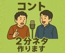 キングオブコントの2分ネタを作成します 【3回修正可能】プロだけでなくアマチュアの方も大歓迎！！ イメージ1
