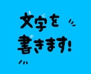 POPな文字を書きます パッと見た時に目に留まりやすいPOPな文字を書きます イメージ1