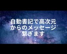 自動書記で高次元からのメッセージ繋ぎます 宇宙に私と貴方様が安全にサポートしてもらいながら イメージ1