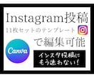 Instagram投稿テンプレートを販売します もう投稿で悩まない。canvaテンプレート イメージ1