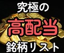 高配当株銘柄リスト売ります 配当金を増やしたい方！何の銘柄を買えば良いかわからない方！ イメージ1