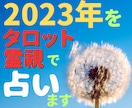 2024年　あなたの1年の運勢を占います 占う数に制限なし。片っ端から質問にお応えします。 イメージ2