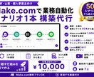 講師・士業向けMake.com自動化を構築します 50シナリオから選ぶだけ、無料枠で完結する設計 イメージ1
