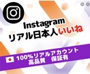インスタ 日本人 いいね 100個 増加させます ⭐【即効性重視】初動ブーストで信頼感UP⭐高品質 認知向上⭐ イメージ1