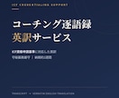 日本語コーチングセッション逐語録を英訳します スクリプトの英訳を守秘義務厳守で行います イメージ1