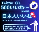 Twitter(X) 500いいね〜 増やします リツイート インプレッションも増加可能！保証あり⭐︎ イメージ1