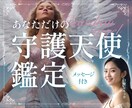 今だけ限定価格☾あなただけの守護天使を鑑定します 守護天使の見た目の特徴、振る舞い、メッセージをお伝えします イメージ1