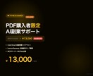 PDF購入者限定AI副業サポート60分します PDF購入者専用・n8n副業3システム実装サポート イメージ1