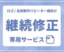 リピーター様限定■ロゴ/名刺の継続修正を承ります ＊お取り引き中や完了後の継続修正などもご相談承ります＊ イメージ1