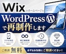 WixからWordPressへ再制作します Wix/STUDIO/Jimdo/ワードプレス イメージ1