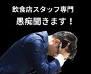 飲食店スタッフの愚痴聞きます その愚痴の共感度200％　飲食業歴30年だから分かる！ イメージ1